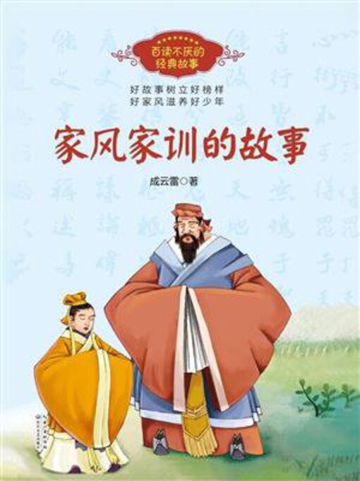 Cover image for 家风家训的故事